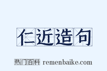 仁近造句是什么意思的图片
